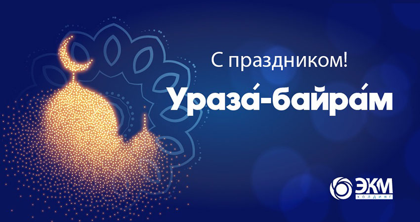 С праздником байрам 2024 картинки. Ураза-байрам 2024. Рамазан байрам в 2024. С праздником Ураза байрам 2024. Ураза-байрам 2023 открытка.