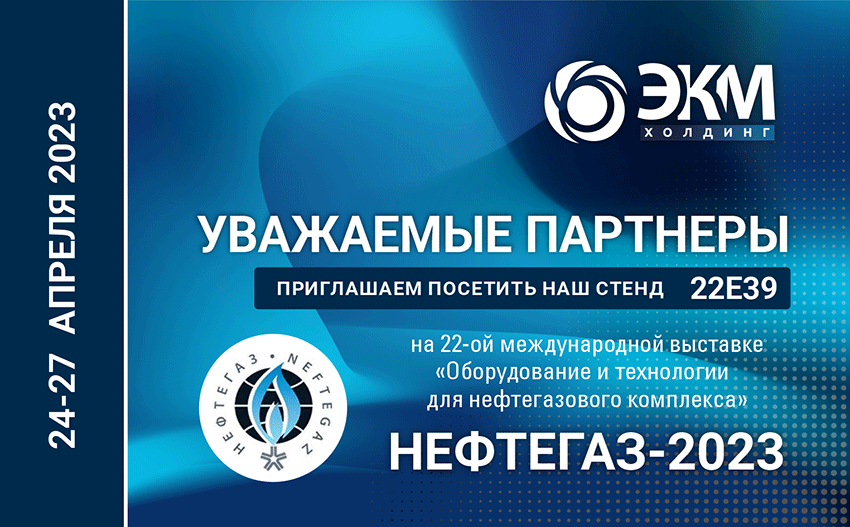 ЭКМ Холдинг приглашает на выставку НЕФТЕГАЗ 2023