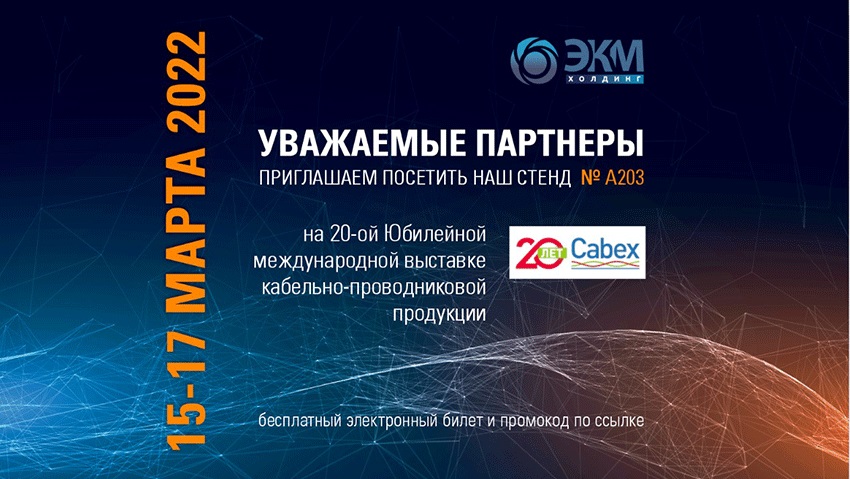 ЭКМ Холдинг на Cabex 2022