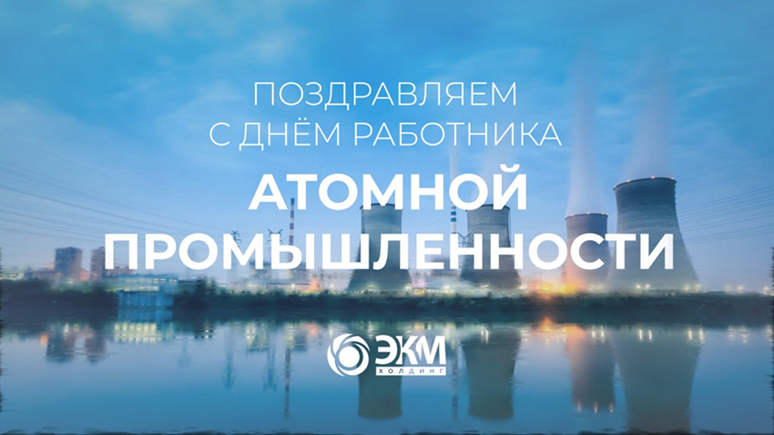 С Днем работника атомной промышленности!