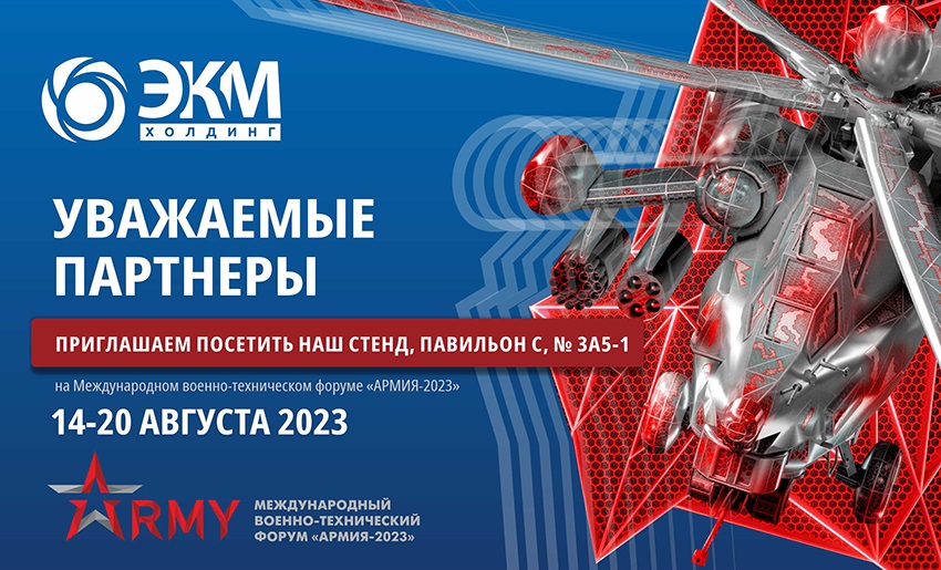 ЭКМ Холдинг форум Армия 2023